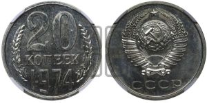 20 копеек 1974 года 