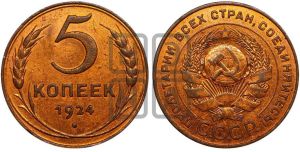 5 копеек 1924 года 