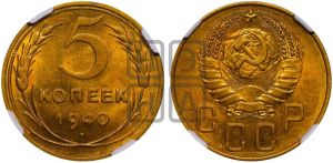 5 копеек 1940 года 
