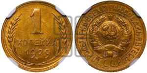 1 копейка 1929 года 