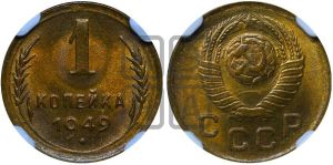 1 копейка 1949 года 