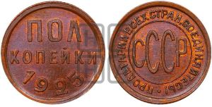 полкопейки 1925 года 