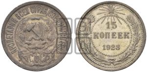 15 копеек 1923 года 