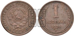 1 копейка 1924 года (серп в полюсе)