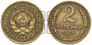 2 копейки 1926 года 