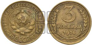 3 копейки 1926 года 