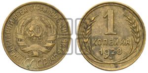 1 копейка 1928 года 