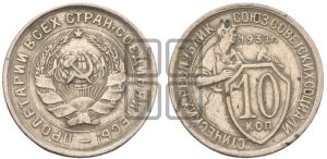 10 копеек 1932 года 