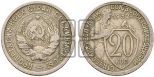 20 копеек 1932 года 