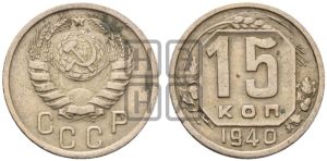 15 копеек 1940 года 