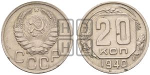 20 копеек 1940 года 
