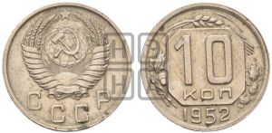 10 копеек 1952 года 