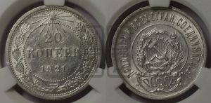 20 копеек 1921 года 