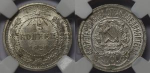 15 копеек 1921 года 