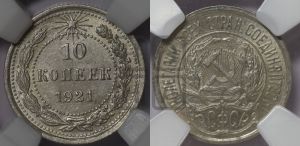 10 копеек 1921 года 