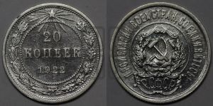 20 копеек 1922 года 