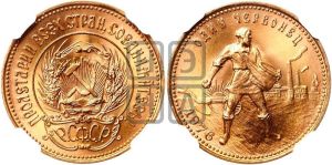 червонец 1976 года 