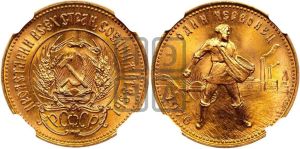 червонец 1976 года 