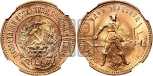 червонец 1977 года 