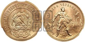 червонец 1977 года 