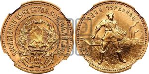 червонец 1977 года 