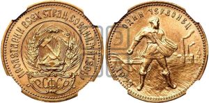 червонец 1978 года 