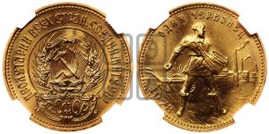 червонец 1978 года 