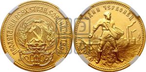 червонец 1979 года 