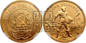 червонец 1981 года 