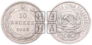 10 копеек 1923 года 