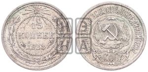 15 копеек 1923 года 