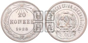 20 копеек 1923 года 