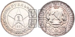 1 рубль 1921 года 