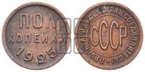 полкопейки 1925 года 