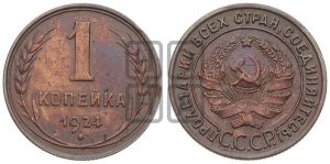 1 копейка 1924 года (серп в полюсе)