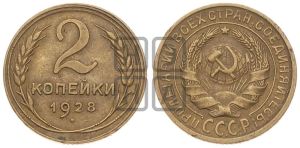 2 копейки 1928 года 