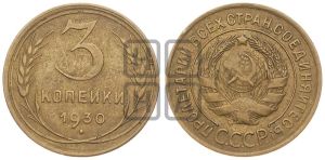 3 копейки 1930 года 