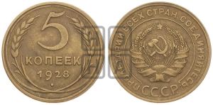 5 копеек 1928 года 