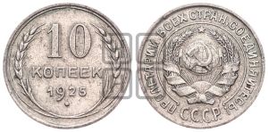 10 копеек 1925 года 
