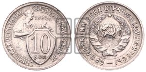 10 копеек 1932 года 