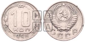 10 копеек 1956 года 