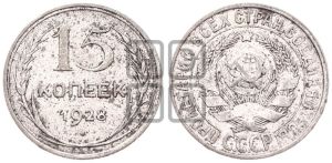15 копеек 1928 года 