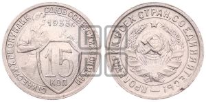 15 копеек 1933 года 
