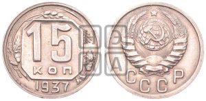 15 копеек 1937 года 