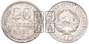 20 копеек 1927 года 