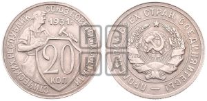 20 копеек 1931 года 
