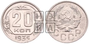 20 копеек 1935 года 