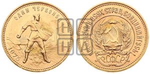 червонец 1975 года 