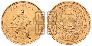 червонец 1976 года 