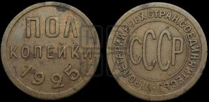 полкопейки 1925 года 